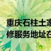 重慶石柱土家族自治縣可提供夏新平板電視維修服務地址在哪