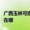 廣西玉林可提供易美遜平板電視維修服務地址在哪