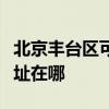 北京豐臺區可提供易美遜平板電視維修服務地址在哪