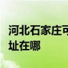 河北石家莊可提供易美遜平板電視維修服務地址在哪