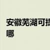 安徽蕪湖可提供美格平板電視維修服務地址在哪