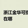 浙江金華可提供易美遜平板電視維修服務地址在哪