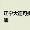 遼寧大連可提供美格平板電視維修服務地址在哪
