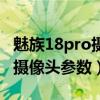 魅族18pro攝像頭后面都是什么（魅族18Pro攝像頭參數）