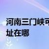 河南三門峽可提供易美遜平板電視維修服務地址在哪