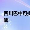 四川巴中可提供優派平板電視維修服務地址在哪