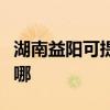 湖南益陽可提供夏新平板電視維修服務地址在哪