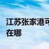 江蘇張家港可提供夏新平板電視維修服務地址在哪