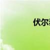 伏爾泰是一項怎樣的運動？