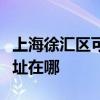 上海徐匯區可提供易美遜平板電視維修服務地址在哪