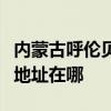 內蒙古呼倫貝爾可提供美格平板電視維修服務地址在哪