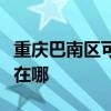 重慶巴南區可提供夏新平板電視維修服務地址在哪