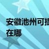 安徽池州可提供易美遜平板電視維修服務地址在哪