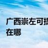廣西崇左可提供易美遜平板電視維修服務地址在哪