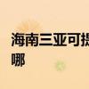 海南三亞可提供夏新平板電視維修服務地址在哪