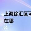上海徐匯區可提供夏新平板電視維修服務地址在哪