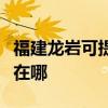 福建龍巖可提供易美遜平板電視維修服務地址在哪