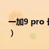 一加9 pro 長焦鏡頭（一加9rt有長焦鏡頭嗎）