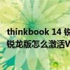 thinkbook 14 銳龍版r5 5600u測評（聯想小新air15 2021銳龍版怎么激活Windows）