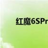 紅魔6SPro氘鋒透明版搭載什么后蓋