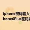 iphone密碼輸入多次錯誤已停用怎么辦里面內容還有嗎（iPhone6Plus密碼多次輸錯提示已停用怎么辦）