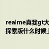 realme真我gt大師探索版與小米10s（realme真我GT大師探索版什么時候上市）
