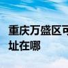 重慶萬盛區可提供易美遜平板電視維修服務地址在哪