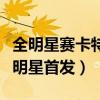 全明星賽卡特讓出首發（為什么是卡特讓出全明星首發）