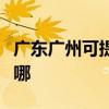 廣東廣州可提供美格平板電視維修服務地址在哪