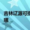 吉林遼源可提供夏新平板電視維修服務地址在哪