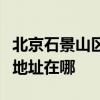 北京石景山區可提供易美遜平板電視維修服務地址在哪