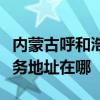 內蒙古呼和浩特可提供易美遜平板電視維修服務地址在哪