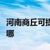 河南商丘可提供美格平板電視維修服務地址在哪