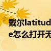 戴爾latitude4200wifi連不上（戴爾latitude怎么打開無線網絡）
