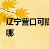 遼寧營口可提供夏新平板電視維修服務地址在哪
