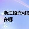 浙江紹興可提供易美遜平板電視維修服務地址在哪