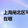 上海閘北區可提供夏新平板電視維修服務地址在哪