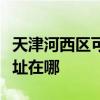 天津河西區可提供易美遜平板電視維修服務地址在哪