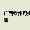 廣西欽州可提供美格平板電視維修服務地址在哪