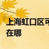 上海虹口區可提供美格平板電視維修服務地址在哪