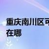 重慶南川區可提供夏新平板電視維修服務地址在哪