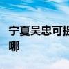 寧夏吳忠可提供夏新平板電視維修服務地址在哪