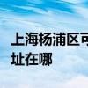 上海楊浦區可提供易美遜平板電視維修服務地址在哪