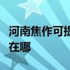 河南焦作可提供易美遜平板電視維修服務地址在哪