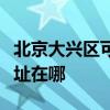 北京大興區可提供易美遜平板電視維修服務地址在哪