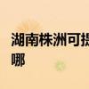 湖南株洲可提供夏新平板電視維修服務地址在哪
