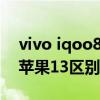 vivo iqoo8 pro對比蘋果13（iqoo8pro和蘋果13區別是什么）