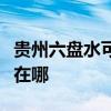 貴州六盤水可提供夏新平板電視維修服務地址在哪