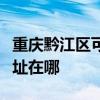 重慶黔江區可提供易美遜平板電視維修服務地址在哪