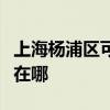 上海楊浦區可提供夏新平板電視維修服務地址在哪